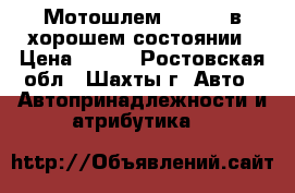 Мотошлем Michiru в хорошем состоянии › Цена ­ 700 - Ростовская обл., Шахты г. Авто » Автопринадлежности и атрибутика   